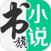 书旗网app(更名书旗小说) v12.0.8.206