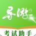 导游考试助手最新版 v1.0.0