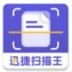 迅捷扫描王最新版 v1.1.8