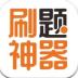 免费刷题神器app v6.9.4