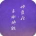 仲夏夜与末班地铁游戏 v0.0.2