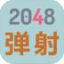 2048弹射游戏 v1.0