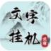 文字挂机民宿 v0.2