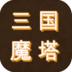 三国之无尽魔塔游戏 v3