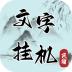 文字挂机民宿游戏 v0.2