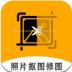 老照片修复抠图app v2.3.1