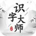 识字大师大挑战启蒙教育软件 v6.0.6.0