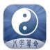 周易八字算命 v2.8.0