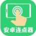 连点器自动点击 v1.5.0.0