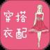 穿衣搭配指导 v6.0.0