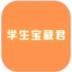 学生宝藏君 v1.2.0