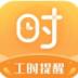 小时工计时器 v1.1.3