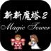 新新魔塔2测试服 v1.0.0