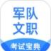 军队文职考试宝典 v1.1.3