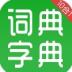 汉语字典和成语词典 v2.8.1
