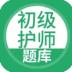 初级护师-初级护师考试宝典‬ v3.6