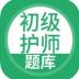 初级护师-初级护师考试宝典 v3.6