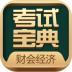 财会经济考试宝典 v7