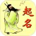 周易生辰八字取名软件 v12.0.8.30