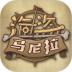 海盗马尼拉 v2.0.1