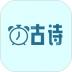 古诗国学闹钟 v1.9