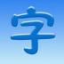 语文识字‬‬‬‬‬‬‬‬‬ v5.76