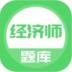 上学吧经济师题库 v5.0.4