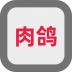 这是一个肉鸽游戏手机版 v1.00.07