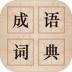 国学启蒙 v3.3.2