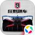 狂野飙车9：竞速传奇 v5.0.1e