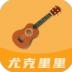 尤克里里曲谱 v1.0.0