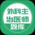 上学吧外科主治医师题库 v5.0.2