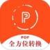 全方位PDF转换器 v2.0.9