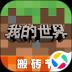 我的世界国际服移动版 v3.0.35.259060