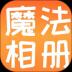 魔法相册app手机版 v1.1