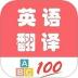 英语翻译帮app最新版 v1.047