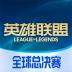 掌上英雄联盟盒子app v1.3.0