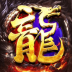 原始传奇176新区app手机版 v1.9.727