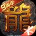 热血传奇app最新版 v1.9.125.14021