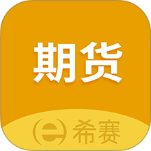 希赛期货从业资格考试2026 v4.1.3.100