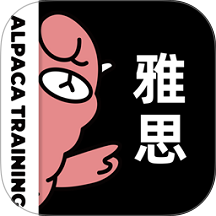 羊驼雅思最新版 v5.3.7