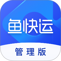 鱼快运管理版 v3.0.1