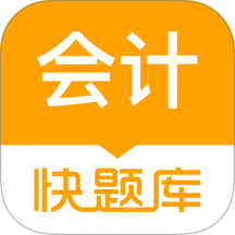 会计快题库app v5.14.13