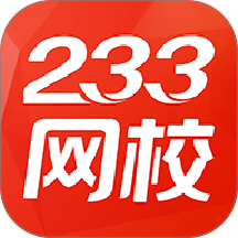 233网校考试通 v4.9.5