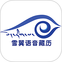 雪翼语音藏历软件 v7.7.8