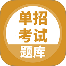 单招考试题库软件 v5.1.2