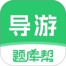 导游题库帮官网版 v2.1.18