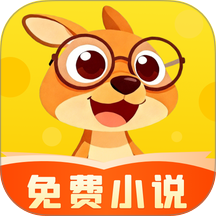 袋鼠阅读免费版 v1.4.0