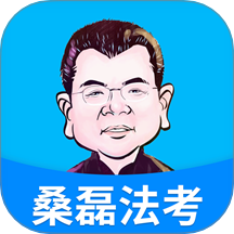 桑磊法考 v1.3.9