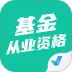 基金从业资格考试聚题库免费版 v2.1.9